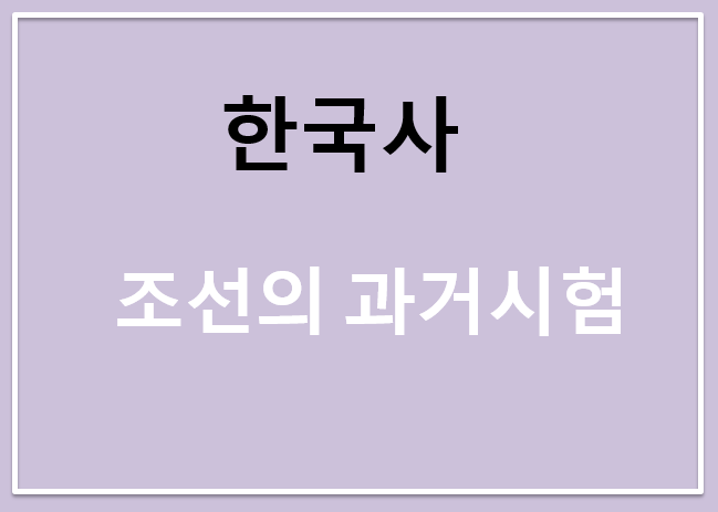 조선의 과거 시험, 현대 수능보다 더 어려웠다?