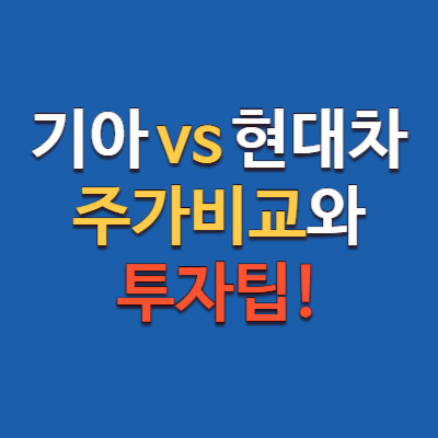 기아 vs 현대차 주가 비교와 투자 팁, 하이브리드 자동차 수혜주