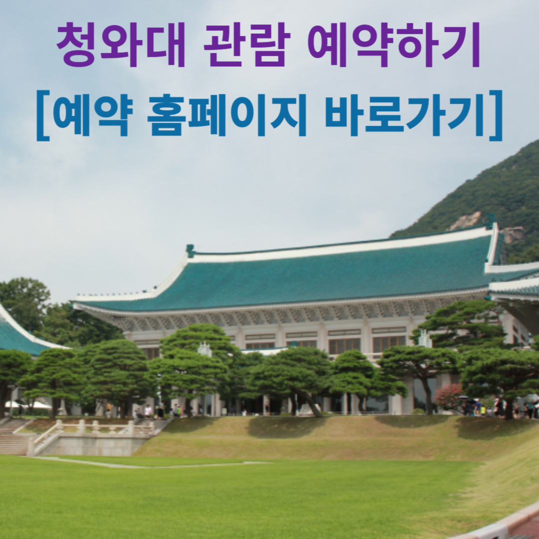 2024 청와대 개방 예약 / 청와대 관람 예약 / 청와대 셔틀버스 정보 및 청와대 주변 관광지 Best 5