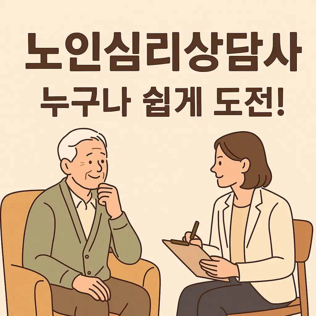 노인심리상담사 자격증 취득방법 및 전망