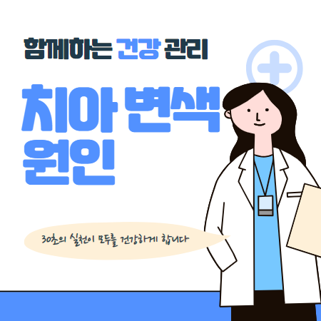 치아 변색 원인과 해결법 치아 자연 미백방법