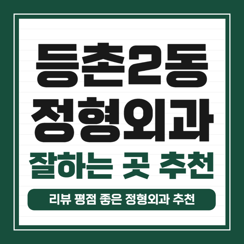 강서구 등촌2동 정형외과 유명하고 잘하는 곳 추천 TOP 5