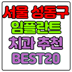 서울-성동구-임플란트-치과-가격-비용-싼-곳,저렴한-곳,잘하는-곳,유명한-곳-BEST20