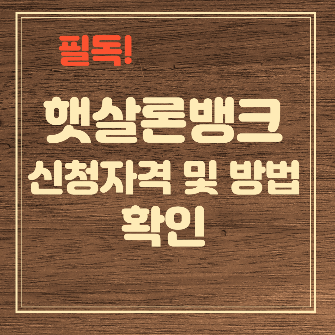 필독!햇살론 뱅크 신청자격 및 방법 확인