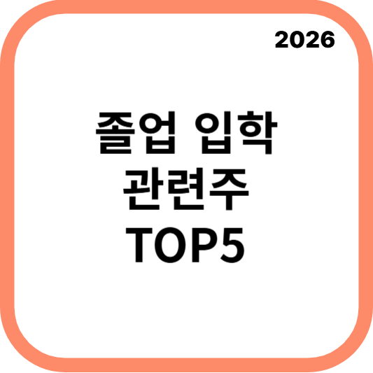 졸업입학관련주대장주수혜주TOP5_썸네일