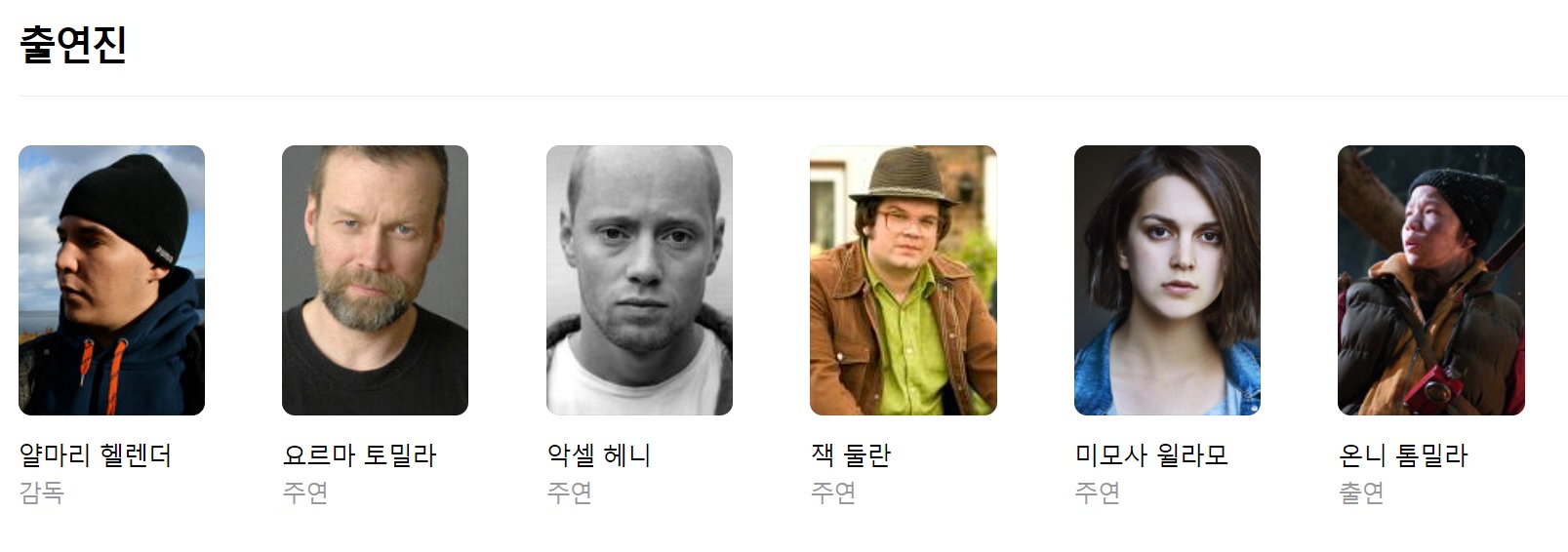 영화 출연진