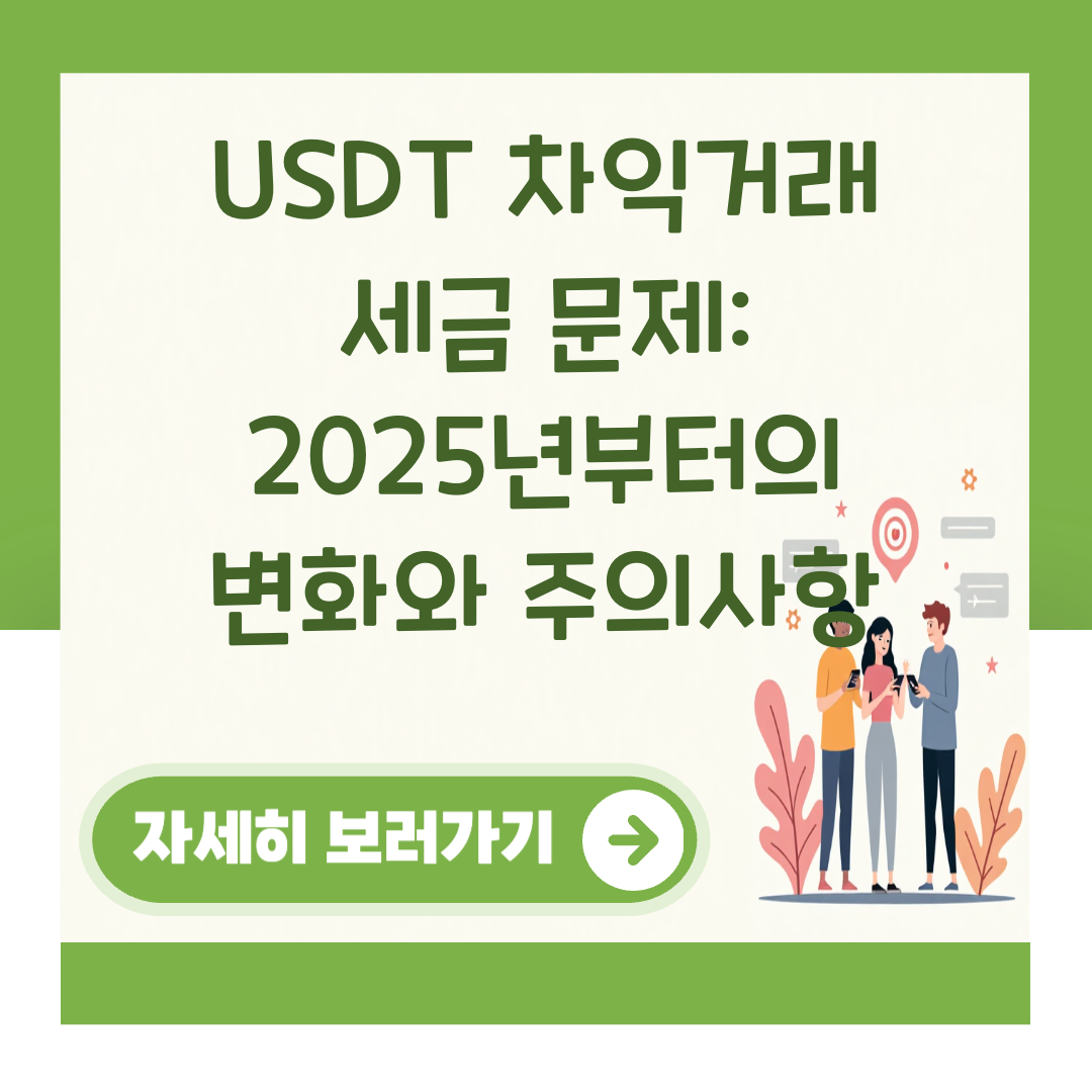 USDT 차익거래 세금 문제: 2025년부터의 변화와 주의사항 대표 이미지