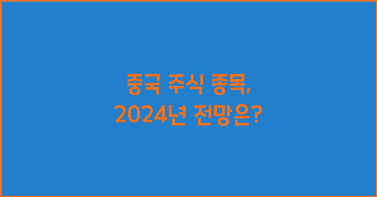 중국 주식 종목