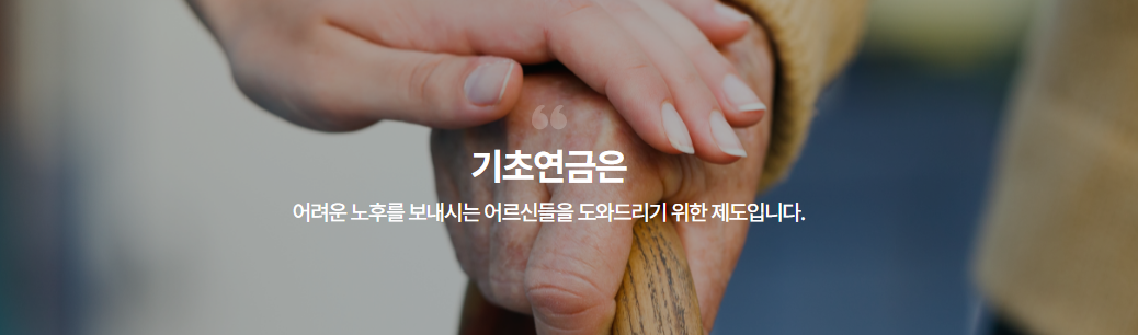 기초연금 신청방법과 준비서류