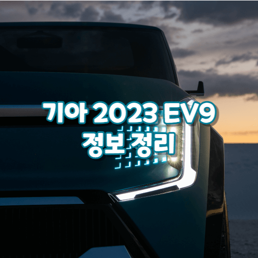 기아2023ev9 정보정리 썸네일
