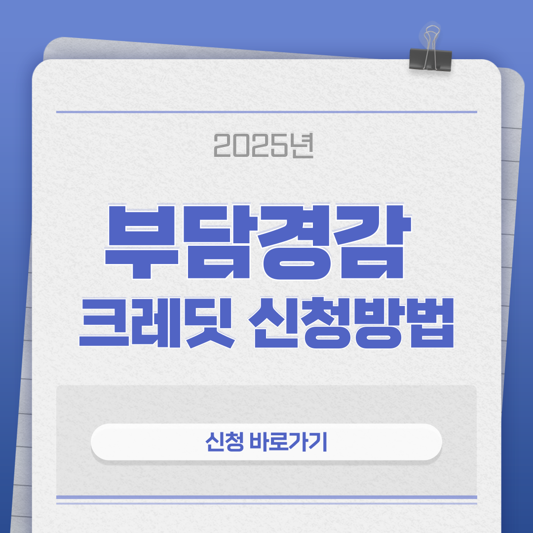 부담경감 크레딧 신청방법 이미지