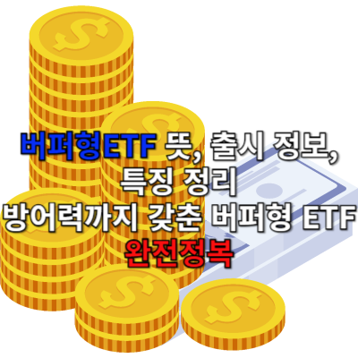 버퍼형ETF 뜻, 출시 정보, 특징 정리 &ndash; 방어력까지 갖춘 버퍼형 ETF 완전정복