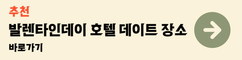 2025 발렌타인데이 호텔 파인다이닝 레스토랑 프로모션 추천 데이트장소 서울