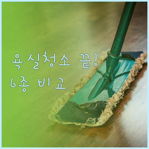 욕실 청소, 이제 걱정 끝! 베스트 