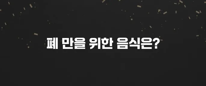 미세먼지 필수! 폐 건강에 좋은 음식 BEST 7