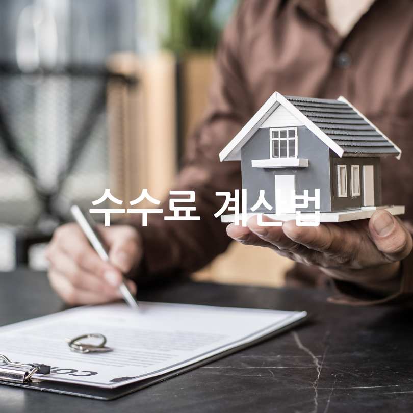 부동산 중개수수료 계산법