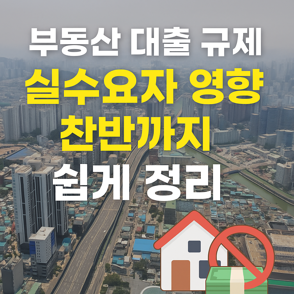 이재명 정부 부동산 대출 규제 총정리
