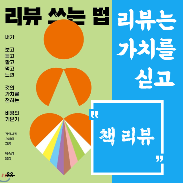 리뷰 쓰는 법 / 가와사키 쇼헤이