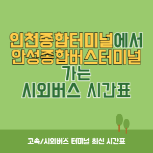 인천종합터미널에서 안성종합버스터미널 가는 시외버스 시간표 최신정보