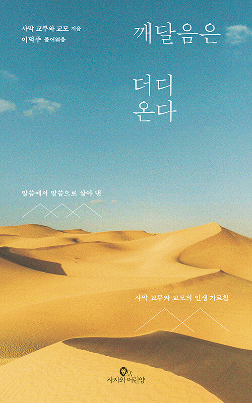 깨달음은 더디온다