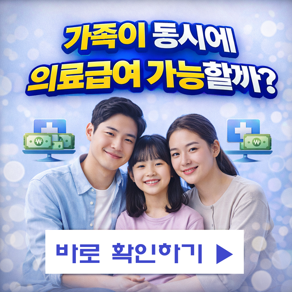 가족 중 한 명만 의료급여 받을 때, 다른 가족도 혜택 가능할까? 2026 최신 기준