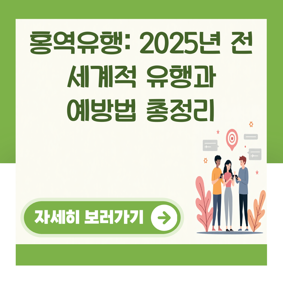 홍역유행: 2025년 전 세계적 유행과 예방법 총정리 대표 이미지