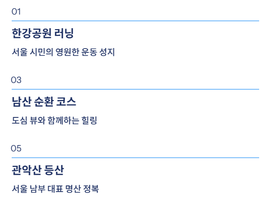 서울 근교 산책·달리기·트레킹 명소 완벽 가이드 | 주말 액티비티 추천