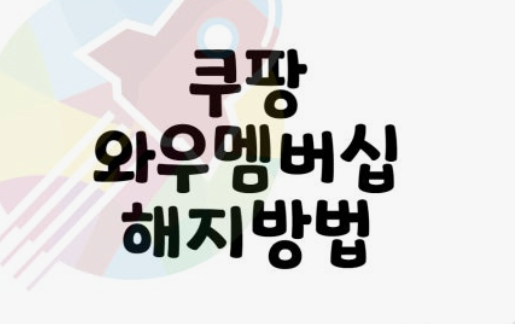 쿠팡 개인정보 유출대처방법