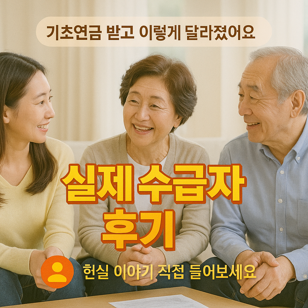[7편] 기초연금 실제 수급자 후기 – 이렇게 달라졌어요