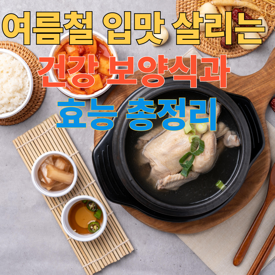 여름철 입맛 살리는 건강 보양식과 효능 총정리