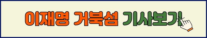 이재명 거북섬