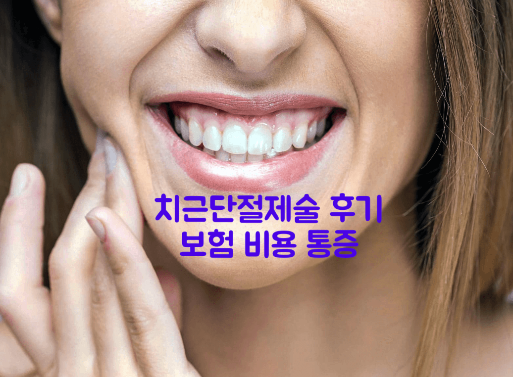 치근단절제술