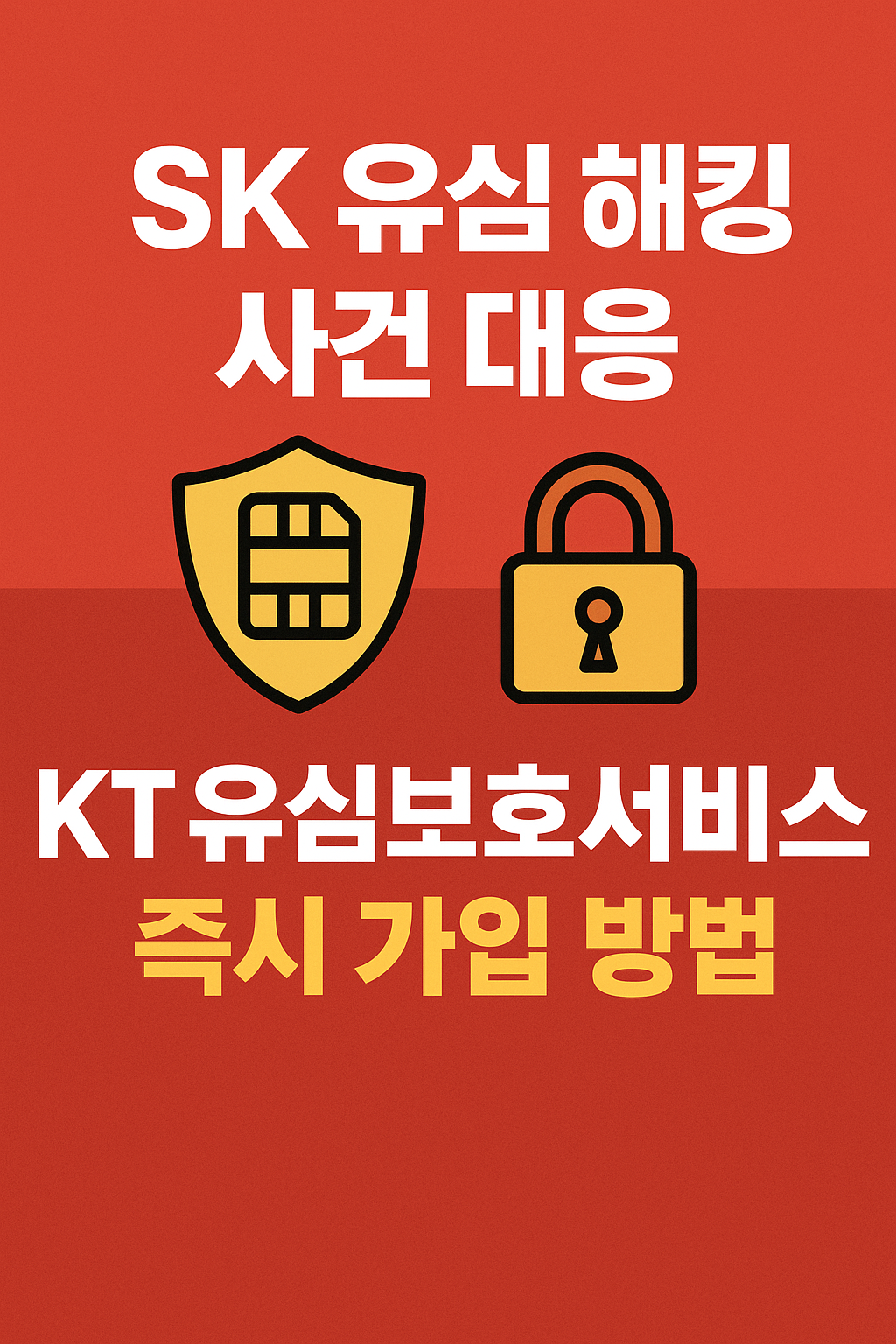 SK 유심 해킹 사건 대응: KT 유심보호서비스 즉시 가입 방법