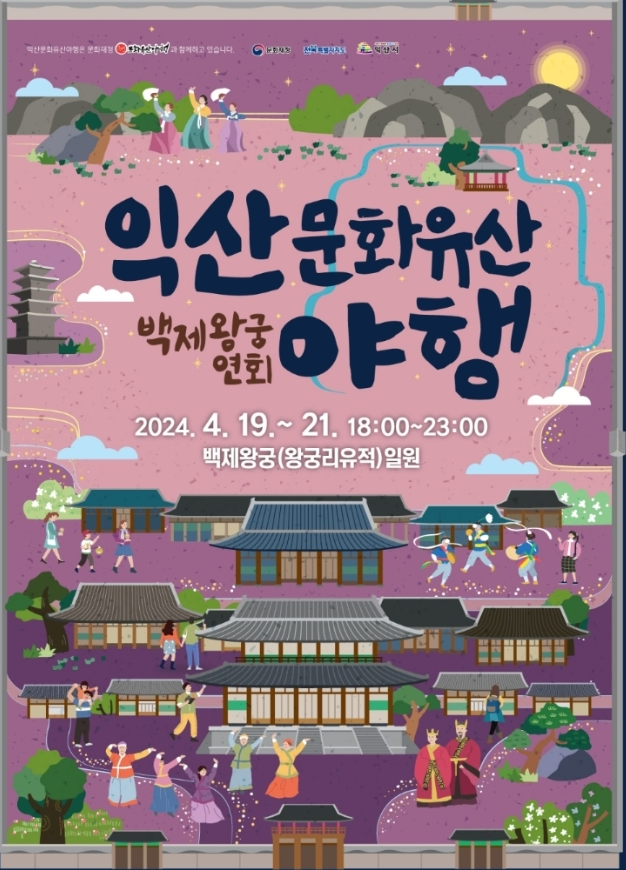 익산 문화유산 야행