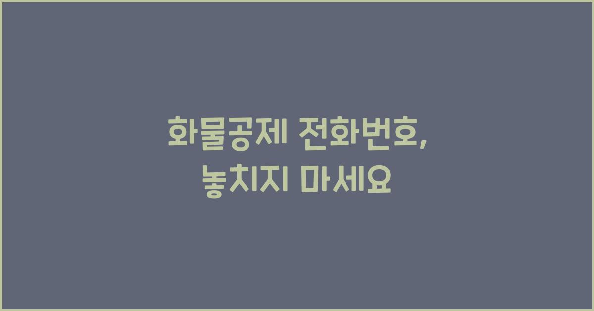 화물공제 전화번호