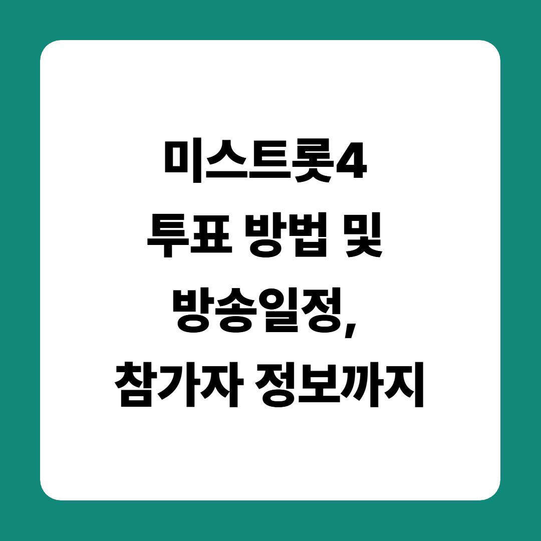 미스트롯4 투표 방법 및 방송일정, 참가자 정보까지