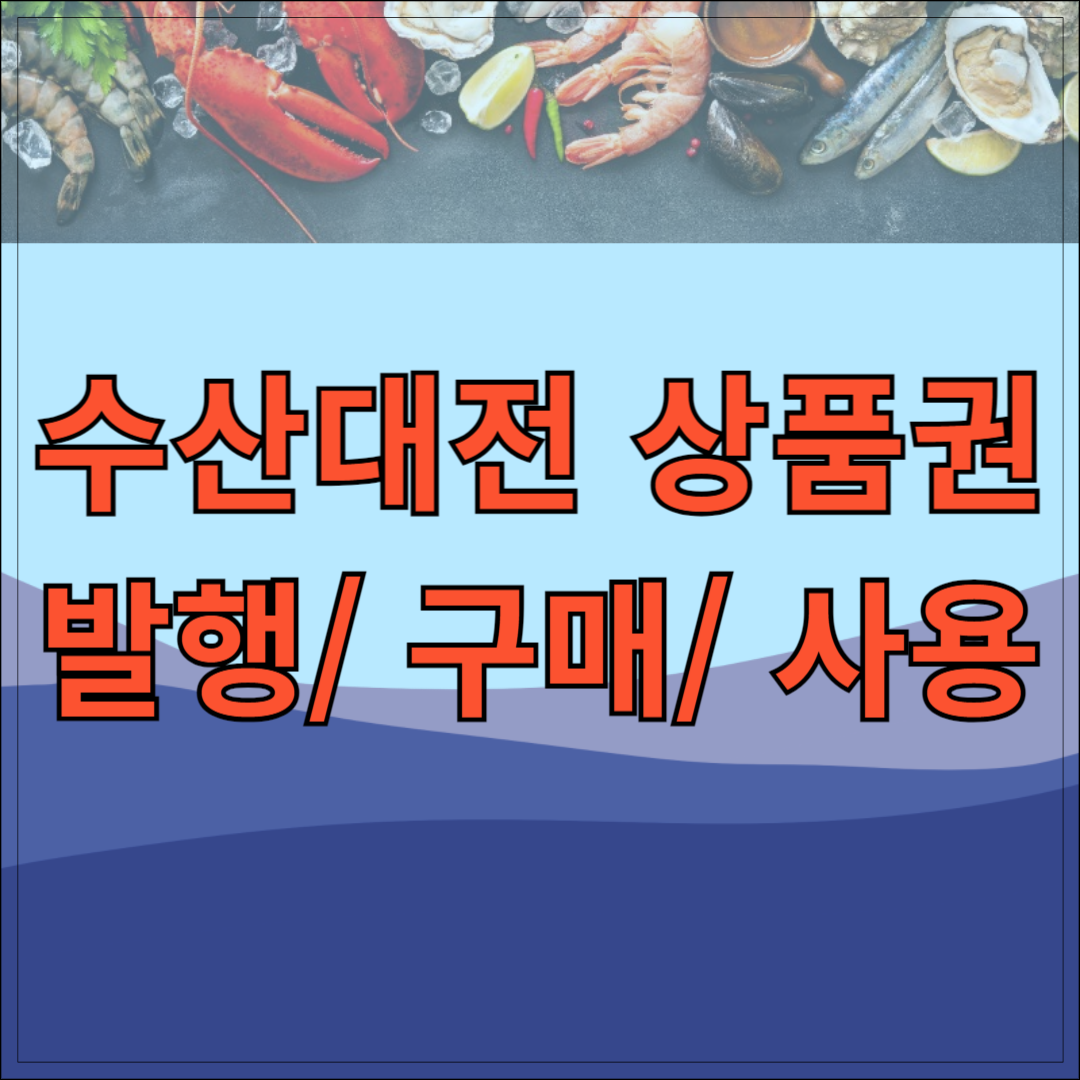 수산대전 상품권 구매