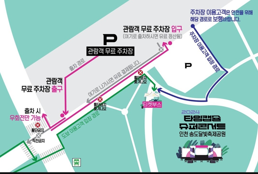 타임캡슐 슈퍼콘서트 주차장