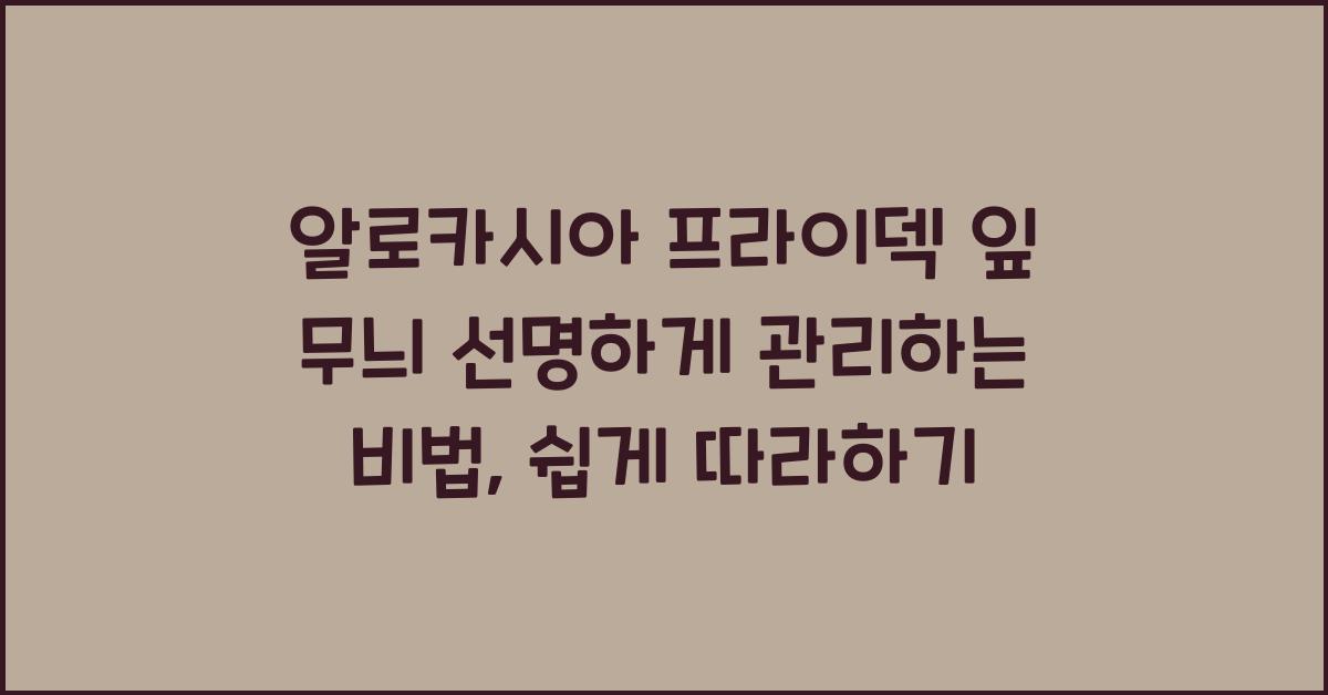 알로카시아 프라이덱 잎 무늬 선명하게 관리하는 비법