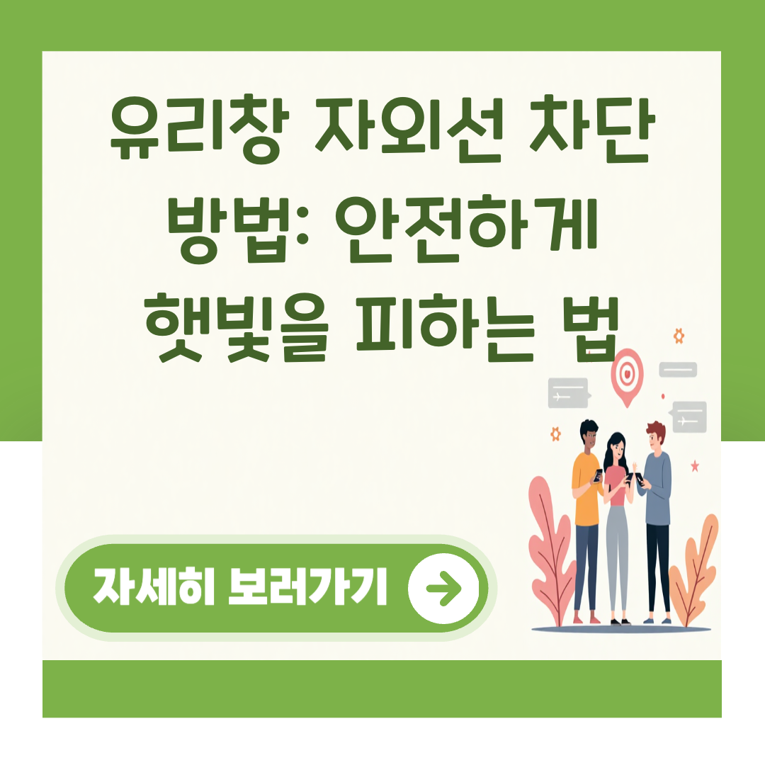 유리창 자외선 차단 방법: 안전하게 햇빛을 피하는 법 대표 이미지