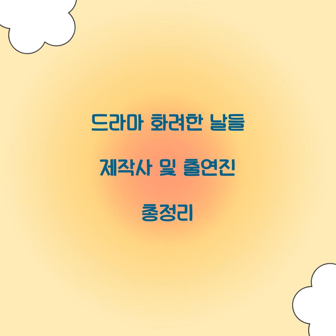 드라마 화려한 날들 제작사