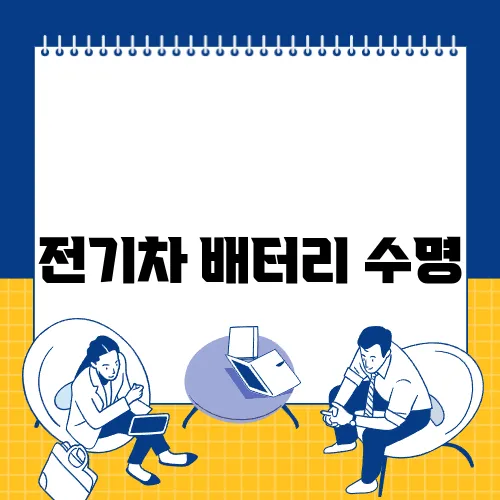 전기차 배터리 수명