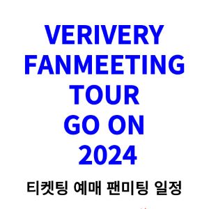 베리베리-팬미팅-티켓팅-예매-2024-일정
