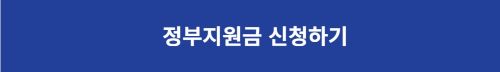 정부지원금 신청하기 바로가기 버튼이미지