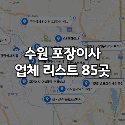 수원 포장이사