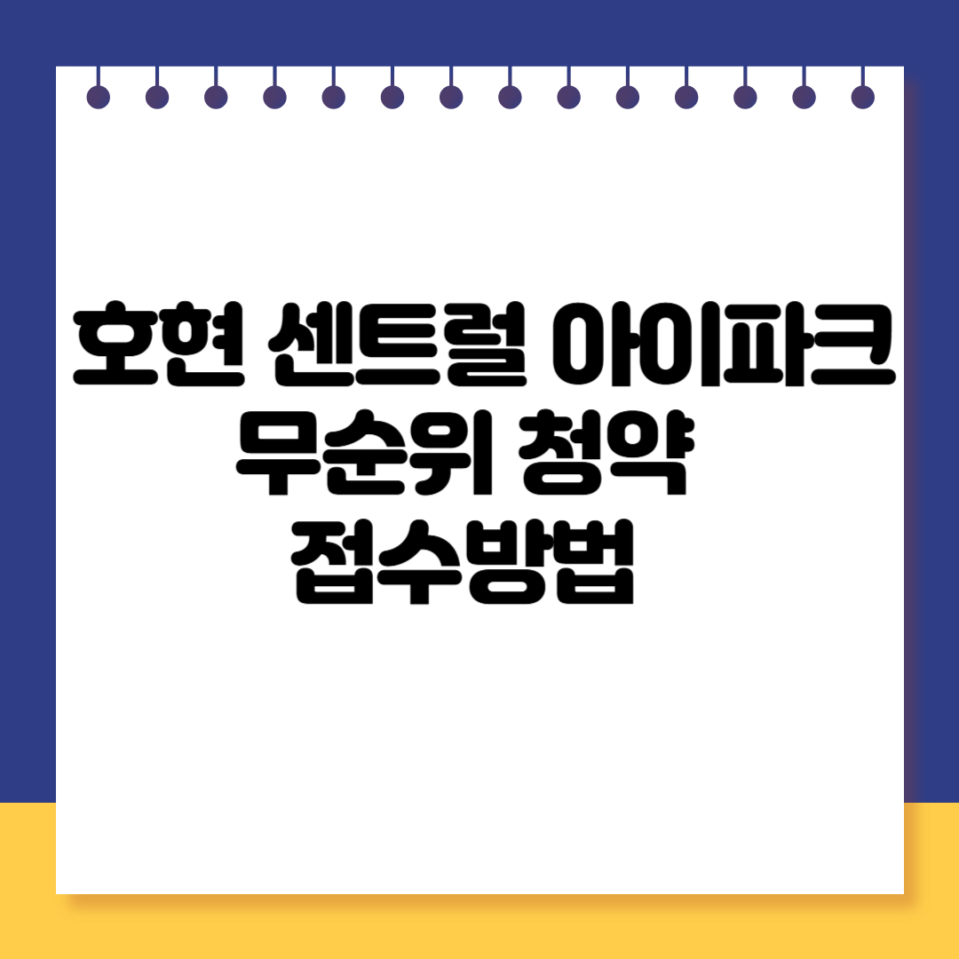 호현 센트럴 아이파크 무순위 청약 접수 방법