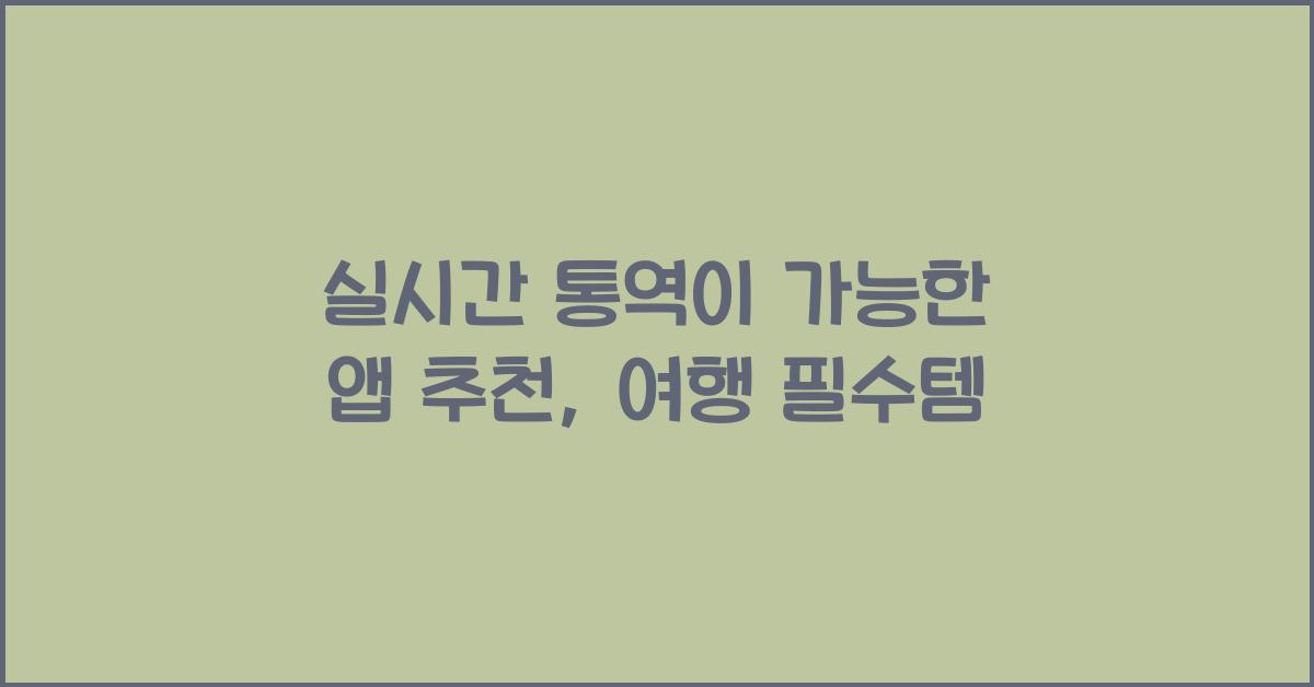 실시간 통역이 가능한 앱 추천