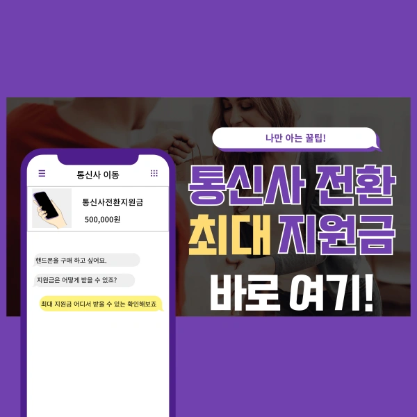 통신사전환지원금