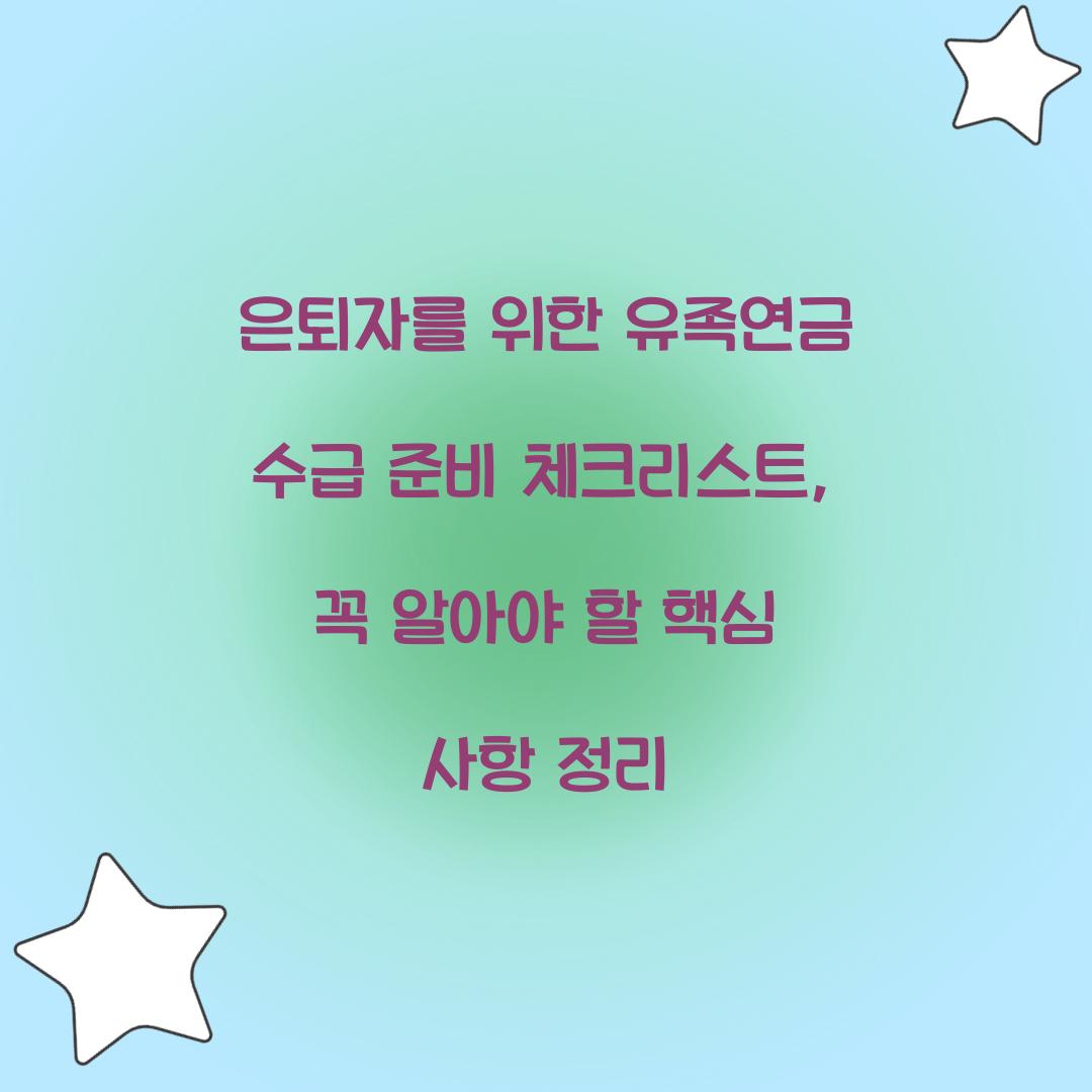 은퇴자를 위한 유족연금 수급 준비 체크리스트