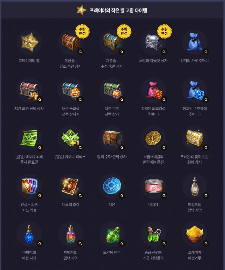 로스트아크-이벤트-프레이야의작은-별-교환-아이템-사진